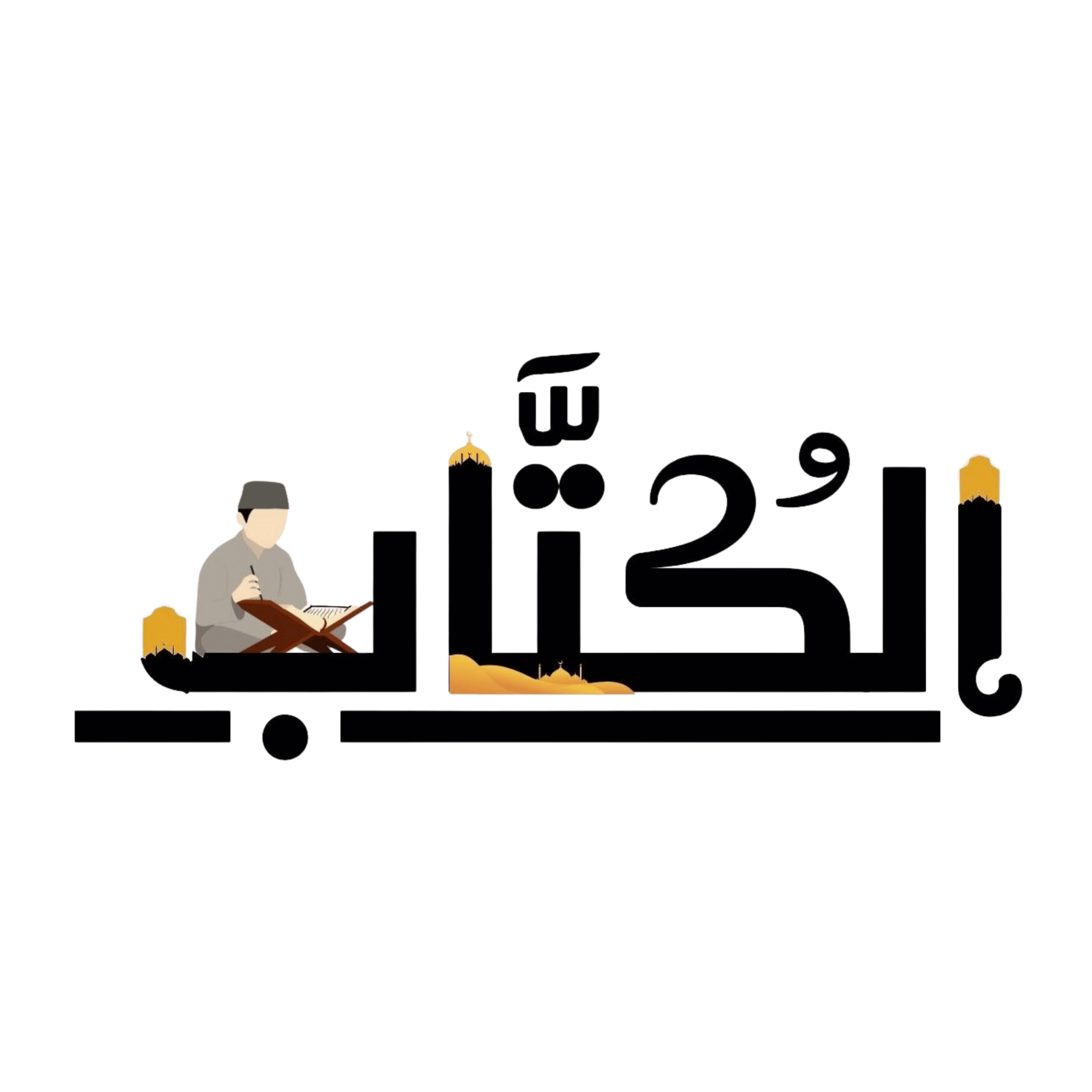 الكُتّاب لتحفيظ القرآن اون لاين